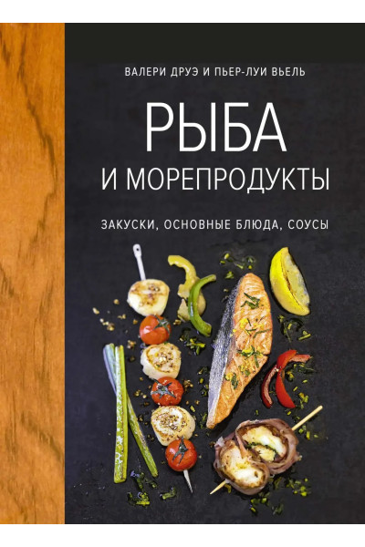 Рыба и морепродукты. Закуски, основные блюда, соусы - Друэ В (твердый переплет)