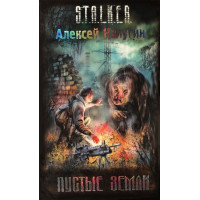 S.T.A.L.K.E.R. Пустые земли. Алексей Калугин (мягкий)