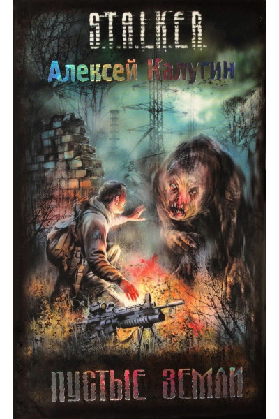 S.T.A.L.K.E.R. Пустые земли. Алексей Калугин (мягкий)