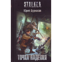 S.T.A.L.K.E.R. Точка падения. Юрий Бурносов (мягкий)