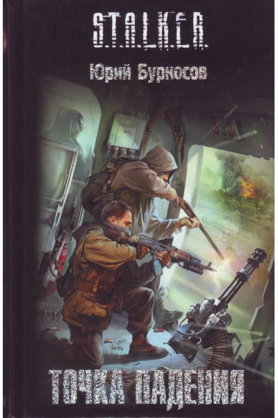 S.T.A.L.K.E.R. Точка падения. Юрий Бурносов (мягкий)