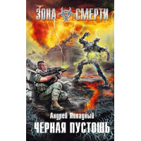 S.T.A.L.K.E.R. Чёрная пустошь. Андрей Ливадный (мягкий)