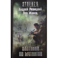 S.T.A.L.K.E.R. Охотники на мутантов. Андрей Левицкий, Лев Жаков (мягкий)