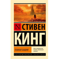Темная башня. Стивен Кинг. (Эк мягкий)