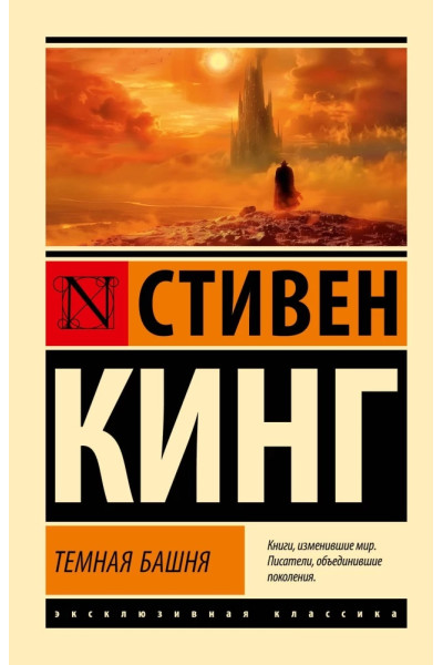 Темная башня. Стивен Кинг. (Эк мягкий)