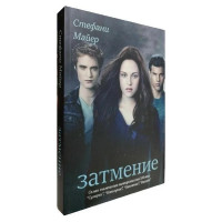 Затмение. Стефани Майер (мягкий)