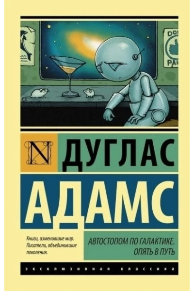 Автостопом по Галактике Опять в путь - Дуглас Адамс (мягкий переплёт ЭК)