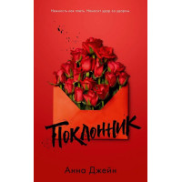 Поклонник - Анна Джейн (мягкий переплет)