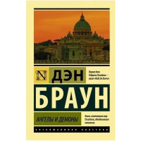 Ангелы и демоны - Дэн Браун (ЭК мягкий переплет)