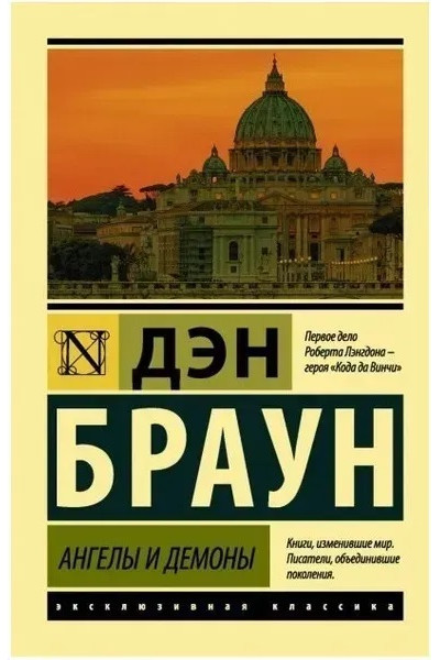 Ангелы и демоны - Дэн Браун (ЭК мягкий переплет)