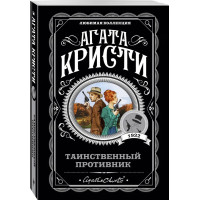Таинственный противник - Агата Кристи (мягкий)
