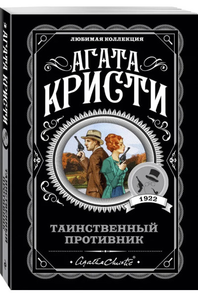 Таинственный противник - Агата Кристи (мягкий)
