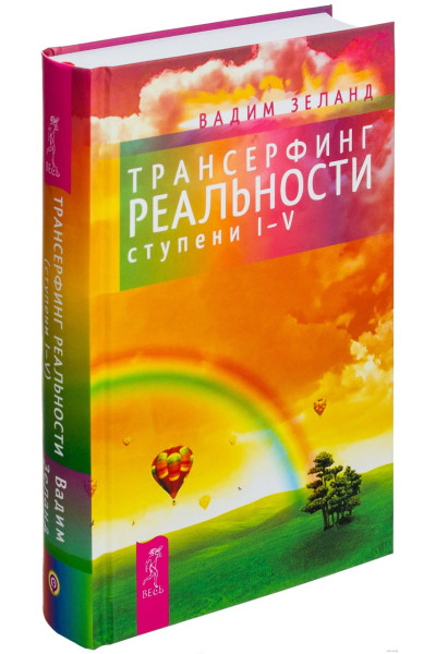 Трансерфинг реальности I-V - Вадим Зеланд (твердый переплет)