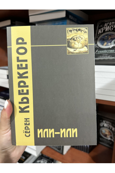 Или-Или Фрагмент из жизни - Серен Кьеркегор (мягкий переплет)