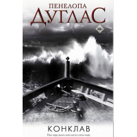 Конклав - Пенелопа Дуглас (мягкий переплёт)