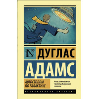 Автостопом по Галактике Ресторан У конца Вселенной - Адамс Дуглас (мягкий переплет)