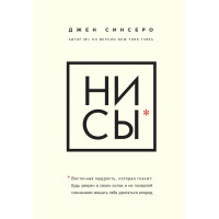 Ни сы - Джен Синсеро (мягкий переплёт)
