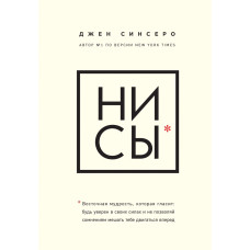 Ни сы - Джен Синсеро (мягкий переплёт)