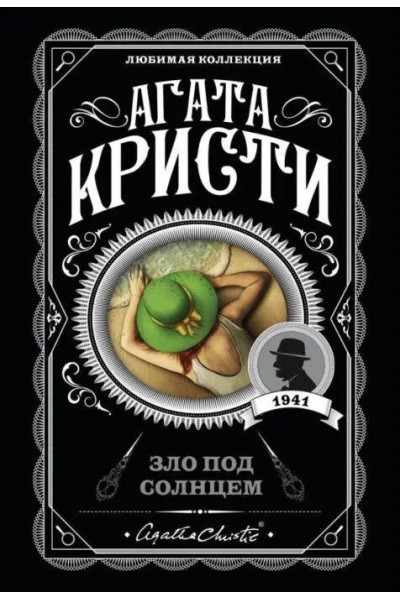 Зло под солнцем - Агата Кристи (мягкий переплет)