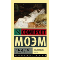 Театр - Сомерсет Моэм (мягкий переплет ЭК)