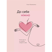 До себе ніжно - Ольга Примаченко (мʼяка палітурка 151ст укр мова)