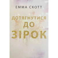 Дотягнутися до зірок - Емма Скотт (мʼяка палітурка укр мова)