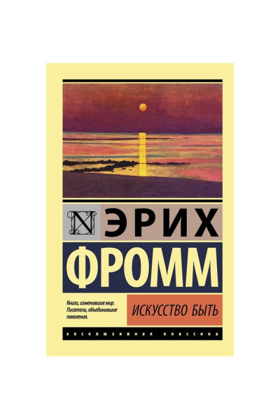 Искусство быть - Эрих Фромм (мягкий переплет ЭК)