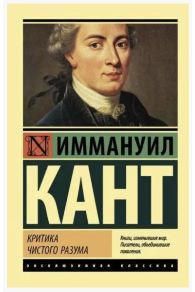 Критика чистого разума - Иммануил Кант (мягкий переплет ЭК)