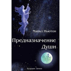 Предназначение души. Жизнь между жизнями - Ньютон Майкл (мягкий переплет)