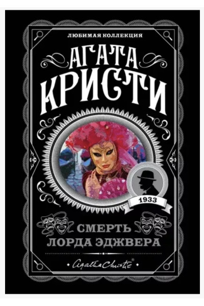 Смерть лорда Эджвера - Агата Кристи (мягкий переплет)