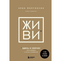Живи - Равикант Йоргенсон (мягкий переплет)