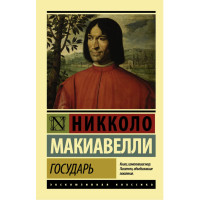 Государь - Макиавелли ЭК