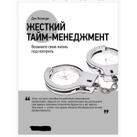 Жесткий тайм менеджмент - Дэн Кеннеди (мягкий переплет)