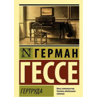 Гертруда - Гессе Г. (ЭК мягкий переплет)