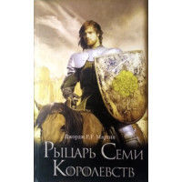 Рыцарь Семи Королевств - ДЖ. Мартин (Твердый переплет)