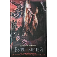 Буря мечей - Джордж Мартин (твердый переплет)