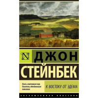 К востоку от Эдема. Джон Стейнбек (эк мягкий)