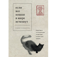 Если все кошки в мире исчезнут - Гэнки Кавамура (мягкий переплет)