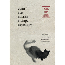 Если все кошки в мире исчезнут - Гэнки Кавамура (мягкий переплет)
