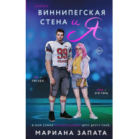 Виннипегская стена и я - Мариана Запата (мягкий переплет)