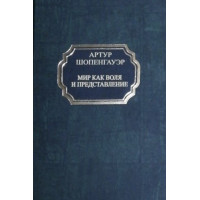 Мир как воля и представление - Артур Шопенгауэр (твердый переплет)