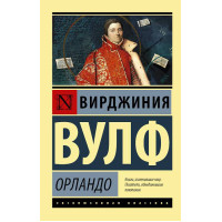 Орландо - Вирджиния Вулф (мягкий переплет ЭК)