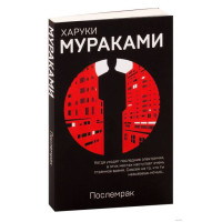 Послемрак - Харуки Мураками (мягкий переплет)