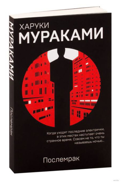 Послемрак - Харуки Мураками (мягкий переплет)
