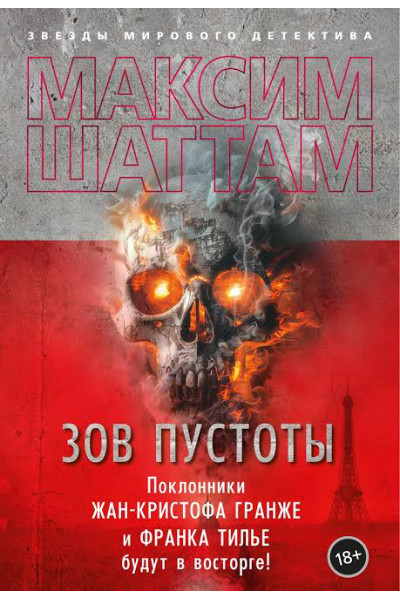 Зов пустоты - Максим Шаттам (мягкий переплет)