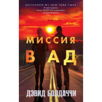 Миссия в ад - Дэвид Болдаччи (мягкий переплет)