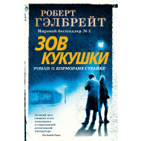 Зов Кукушки - Гэлбрейт Р. (мягкий переплет)
