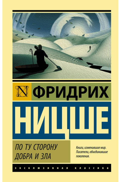 По ту сторону добра и зла - Фридрих Вильгелм Ницше (мягкий переплет ЭК)