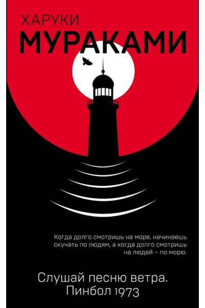 Слушай песню ветра Пинбол 1973 - Харуки Мураками (мягкий переплёт)