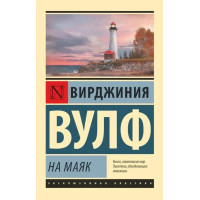 На маяк - Вирджиния Вулф (Эк мягкий)